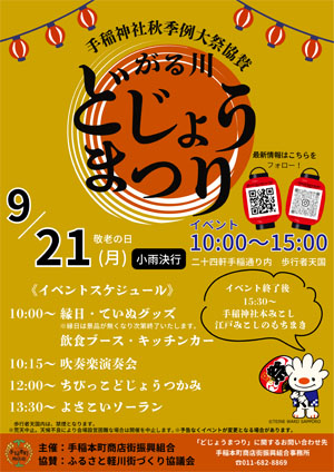がる川どじょうまつり