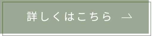 詳しくはこちら四角くすみグリーン.jpg